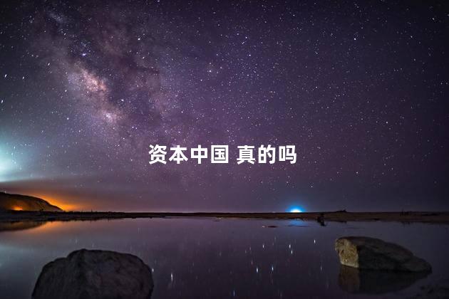 资本中国 真的吗